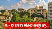 E & B Khata: ಇ - ಖಾತಾ, - ಬಿ ಖಾತಾ ಅಭಿಯಾನ: ಇನ್ನು ಎಷ್ಟು ದಿನ ಇರಲಿದೆ, ಇಲ್ಲಿದೆ ಸಂಪೂರ್ಣ ವಿವರ