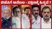 ಪಂಚರಾಜ್ಯ ಫಲಿತಾಂಶ: ವಿಜಯ್-ಬಿಜೆಪಿ ಬಲವರ್ಧನೆ, ರಾಜಕಾರಣದ ಹೊಸ ದಿಕ್ಕಿನಲ್ಲಿ ಕರ್ನಾಟಕ, ದಕ್ಷಿಣ ಭಾರತಕ್ಕೆ ಹತ್ತಾರು ಸವಾಲು