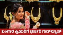 Gold Price May 27: ಬಂಗಾರ ಪ್ರಿಯರಿಗೆ ಗುಡ್‌ನ್ಯೂಸ್: ಚಿನ್ನದ ದರದಲ್ಲಿ ಭರ್ಜರಿ ಕುಸಿತ, ಬೆಳ್ಳಿ ಬೆಲೆ ಸ್ಥಿರ