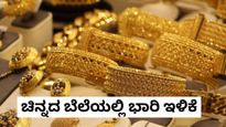 Gold Price: ಚಿನ್ನಾಭರಣ ಪ್ರಿಯರಿಗೆ ಗುಡ್‌ನ್ಯೂಸ್, ಬೆಂಗಳೂರು ಸೇರಿ ದೇಶಾದ್ಯಂತ ಚಿನ್ನದ ಬೆಲೆಯಲ್ಲಿ ಕುಸಿತ
