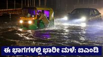 Heavy Rain: ಕರ್ನಾಟಕ ಸೇರಿ ವಿವಿಧ ಭಾಗಗಳಲ್ಲಿ ಧಾರಾಕಾರ ಮಳೆ: ಐಎಂಡಿ ಮುನ್ಸೂಚನೆ, ವಿವಿಧ ಭಾಗಗಳಲ್ಲಿ ಶಾಖದ ಅಲೆ ಎಚ್ಚರಿಕೆ 