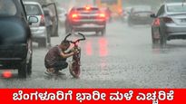 Bengaluru Weather: ಇಂದು 115 ವಾರ್ಡ್‌ಗಳಲ್ಲಿ ವರ್ಷಧಾರೆ, ಮುಂದಿನ 48 ಗಂಟೆ ಭಾರೀ ಮಳೆ, ಯೆಲ್ಲೋ ಅಲರ್ಟ್