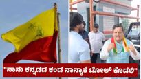 Viral Video: ನಾನು ನಾಡಿಗೋಸ್ಕರ 30 ಕೇಸ್ ಹಾಕಿಸಿಕೊಂಡಿದ್ದೀನಿ, ನಾನ್ಯಾಕೆ ಟೋಲ್ ಶುಲ್ಕ ಪಾವತಿಸಲಿ ಎಂದ ಕನ್ನಡಪರ ಹೋರಾಟಗಾರ
