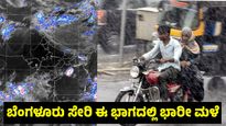 Karnataka Rain: ಅರಬ್ಬಿ ಸಮುದ್ರ ಪ್ರಕ್ಷುಬ್ಧ: ಬೆಂಗಳೂರು ಸೇರಿ ರಾಜ್ಯದ ವಿವಿಧ ಜಿಲ್ಲೆಗಳಲ್ಲಿ ಭಾರೀ ಮಳೆ, ಯೆಲ್ಲೋ ಅಲರ್ಟ್ 
