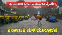 Karnataka Rains: ವಾಯುಭಾರ ಕುಸಿತ, ಮುಂದಿನ 3 ದಿನ ಈ ಜಿಲ್ಲೆಗಳಿಗೆ ಮಳೆ, ಉಳಿದೆಡೆ ಒಣಹವೆ