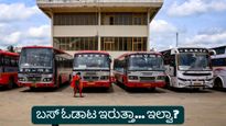 ಮೇ 20ರಿಂದ ರಾಜ್ಯಾದ್ಯಂತ ಸಾರಿಗೆ ನೌಕರರ ಅನಿರ್ದಿಷ್ಟಾವಧಿ ಮುಷ್ಕರ: ಶೇ. 25ರಷ್ಟು ವೇತನ ಹೆಚ್ಚಳಕ್ಕೆ ಪಟ್ಟು