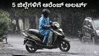 Karnataka Weather: ರಾಜ್ಯದಲ್ಲಿ ಮುಂದಿನ 7 ದಿನ ಭಾರಿ ಮಳೆ; 5 ಜಿಲ್ಲೆಗಳಿಗೆ ಆರೆಂಜ್, 15 ಜಿಲ್ಲೆಗಳಿಗೆ ಯೆಲ್ಲೋ ಅಲರ್ಟ್ ಘೋಷಣೆ