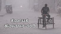 Karnataka Rain Alert: ಕರ್ನಾಟಕದ ಈ ಜಿಲ್ಲೆಗಳಿಗೆ ಬಿರುಗಾಳಿ ಸಹಿತ ಭಾರೀ ಮಳೆ, ಉಳಿದೆಡೆ ಒಣಹವೆ ಮುನ್ಸೂಚನೆ