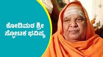 Kodimutt shree prediction: ಮುಂಗಾರಿಗೂ ಮುನ್ನ ರಾಜ್ಯ ರಾಜಕಾರಣದ ಜೊತೆ ಜಲಪ್ರಳಯದ ಕುರಿತು ಕೋಡಿಮಠ ಶ್ರೀ ಸ್ಫೋಟಕ ಭವಿಷ್ಯ