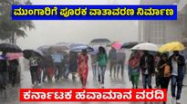 Monsoon Rain 2026; ಮುಂಗಾರು ಮಳೆ ಆರಂಭಕ್ಕೆ ಅನುಕೂಲಕರ ವಾತಾವರಣ: ಕರ್ನಾಟಕಕ್ಕೆ 5 ದಿನ ಮಳೆ ಎಚ್ಚರಿಕೆ