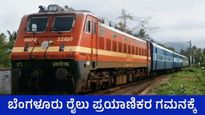 Karnataka Railways: ಪಂಚಗಂಗಾ ಸೇರಿ ಹಲವು ರೈಲುಗಳ ಸಂಚಾರದಲ್ಲಿ ಬದಲಾವಣೆ, ಹೊಸ ವೇಳಾಪಟ್ಟಿ