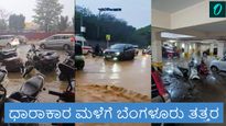 Bengaluru Rain: ಬೆಂಗಳೂರಿನಲ್ಲಿ ಧಾರಾಕಾರ ಮಳೆಗೆ ಜಲಾವೃತಗೊಂಡ ರಸ್ತೆಗಳು, ವಾಹನ ಸವಾರರು ಹೈರಾಣು