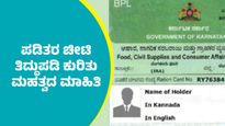 ಪಡಿತರ ಚೀಟಿ ತಿದ್ದುಪಡಿ ಮಾಡಿಸುವವರು ಗಮನಿಸಲೇಬೇಕಾದ ಪ್ರಮುಖ ಅಂಶಗಳು 