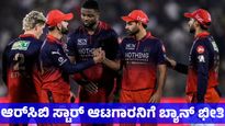RCB: ಆರ್‌ಸಿಬಿಗೆ ಹೊಸ ಸಂಕಷ್ಟ: ಸ್ಟಾರ್ ಆಟಗಾರನ ಎಡವಟ್ಟು; ಬ್ಯಾನ್ ಆಗುವ ಭೀತಿ 