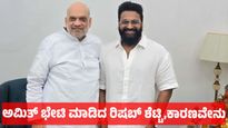 Rishab Shetty: ದಿಢೀರ್ ಕೇಂದ್ರ ಗೃಹ ಸಚಿವ ಅಮಿತ್ ಭೇಟಿ ಮಾಡಿದ ರಿಷಬ್ ಶೆಟ್ಟಿ, ಕಾರಣವೇನು 