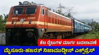 SWR; ಮೈಸೂರು-ದೆಹಲಿಗೆ ವಿಶೇಷ ರೈಲು, ವಿವಿಧ ರೈಲುಗಳ ಸಂಚಾರದಲ್ಲಿ ಬದಲಾವಣೆ, ಇಲ್ಲಿದೆ ಅಪ್ಡೇಟ್ಸ್
