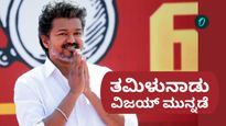 ಅಧಿಕಾರದ ಸನಿಹಕ್ಕೆ ವಿಜಯ್‌: ತಮಿಳುನಾಡು ಲೆಕ್ಕಾಚಾರ ಉಲ್ಟಾಪಲ್ಟಾ, ಡಿಎಂಕೆ ಕಳಾಹೀನ, ಕುಸಿದ ಎಐಎಡಿಎಂಕೆ