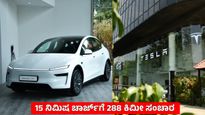 ಬೆಂಗಳೂರಿಗೆ Tesla ಗ್ರ್ಯಾಂಡ್ ಎಂಟ್ರಿ; 681 ಕಿಮೀ ರೇಂಜ್‌ನ ಮಾಡೆಲ್ ವೈಎಲ್ ಕಾರು ಅನಾವರಣ