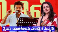  Trisha: ವಿಜಯ್ ರಾಜೀನಾಮೆ ನೀಡುವ ಕ್ಷೇತ್ರದಿಂದ ನಟಿ ತ್ರಿಷಾ ಸ್ಪರ್ಧೆಗೆ ಒಲವು, ತಮಿಳುನಾಡು ರಾಜಕೀಯದಲ್ಲಿ ಹೊಸ ಸಂಚಲನ 
