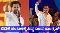 ತಮಿಳುನಾಡಿನಲ್ಲಿ ಟಿವಿಕೆ-ಕಾಂಗ್ರೆಸ್ ಮೈತ್ರಿ ಸರ್ಕಾರ ಅಧಿಕಾರಕ್ಕೆ ಬರುವುದು ಬಹುತೇಕ ಫಿಕ್ಸ್‌, ಕರ್ನಾಟಕಕ್ಕೆ ಲಾಭ 
