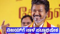Vijay: ತಮಿಳುನಾಡಿನ ಮುಖ್ಯಮಂತ್ರಿಯಾಗಿ ವಿಜಯ್ ಶನಿವಾರ ಅಧಿಕಾರ ಸ್ವೀಕಾರ - ಡಿಎಂಕೆ ಸಹಕಾರವೇ ಕಾರಣ 