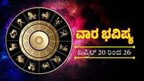 ಈ ರಾಶಿಯವರ ಹಣ ಸಂಪತ್ತು ಹೆಚ್ಚಾದರೆ,ಇವರು ಹೆಜ್ಜೆ ಹೆಜ್ಜೆಗೂ ಎಚ್ಚರದಿಂದರಬೇಕು:ದ್ವಾದಶ ರಾಶಿಗಳ ವಾರ ಭವಿಷ್ಯ ಇದು 