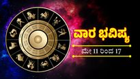 ವಾರ ಪೂರ್ತಿ ಈ ರಾಶಿಯವರಿಗೆ ಶುಭಫಲವೇ ಸಿಗುವುದು: ಹೇಗಿದೆ ನೋಡಿ ನಿಮ್ಮ ವಾರ ಭವಿಷ್ಯ
