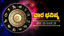 Weekly Horoscope : ಈ ವಾರ ಈ ರಾಶಿಯವರಿಗೆ ಧನಲಾಭ, ಎಲ್ಲಾ ಕೆಲಸ ಕಾರ್ಯಗಳಲ್ಲಿ ಯಶಸ್ಸು, ಇದು ಅದೃಷ್ಟದ ವಾರ 