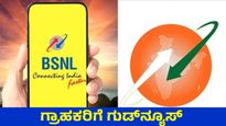 BSNL: ಕೈಗೆಟುಕುವ ಬೆಲೆಗೆ ಭರ್ಜರಿ ಪ್ಲ್ಯಾನ್ ಘೋಷಣೆ: 51ರೂ ರೀಚಾರ್ಜ್‌ಗೆ ಅನೇಕ ಪ್ರಯೋಜನ