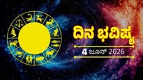 Daily Horoscope June 4: 12 ರಾಶಿಗಳ ದಿನ ಭವಿಷ್ಯ: ಈ ರಾಶಿಯವರ ಜೀವನದಲ್ಲಿ ನಿರೀಕ್ಷಿತ ಬದಲಾವಣೆ, ಹೊಸ ಅವಕಾಶ, ದುಡ್ಡಿನ ಲಾಭ 