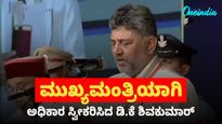 ಕರ್ನಾಟಕದ 25ನೇ ಮುಖ್ಯಮಂತ್ರಿಯಾಗಿ ಡಿಕೆ ಶಿವಕುಮಾರ್ ಪ್ರಮಾಣ ವಚನ ಸ್ವೀಕಾರ: ಕುರ್ತಾ, ರುಮಾಲಿನಲ್ಲಿ ಮಿಂಚಿದ ಕನಕಪುರ ಬಂಡೆ 