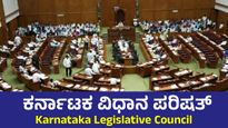 MLC Election: ಕರ್ನಾಟಕದ 7 ಎಂಎಲ್‌ಸಿ ಸ್ಥಾನಗಳಿಗೆ ಚುನಾವಣಾ ಅಧಿಸೂಚನೆ ಪ್ರಕಟ, ಇಂದಿನಿಂದ ಅರ್ಜಿ ಸಲ್ಲಿಕೆ ಶುರು