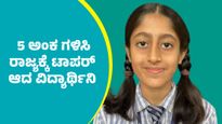 SSLC Results 2026: ಎಸ್‌ಎಸ್‌ಎಲ್‌ಸಿಯಲ್ಲಿ ಕೇವಲ 5 ಅಂಕಗಳೊಂದಿಗೆ ಧರ್ಮಸ್ಥಳದ ವಿದ್ಯಾರ್ಥಿನಿ ರಾಜ್ಯಕ್ಕೆ ಟಾಪರ್