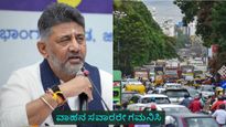 ಜೂನ್ 3ರಂದು ಬೆಂಗಳೂರಿನ ಈ ರಸ್ತೆಗಳಲ್ಲಿ ಸಂಚಾರ ಕಂಪ್ಲೀಟ್ ಬಂದ್, ಇಲ್ಲಿದೆ ಪರ್ಯಾಯ ಮಾರ್ಗ