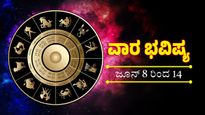 Weekly Horoscope: ಈ ರಾಶಿಯವರಿಗೆ ಅದೃಷ್ಟದ ವಾರ, ಮನದ ಆಸೆ ಈಡೇರುವುದು, ಉದ್ಯೋಗ, ವ್ಯವಹಾರದಲ್ಲಿ ಲಾಭ