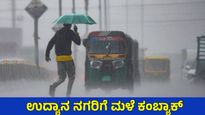 Bengaluru Weather: ಬಿಸಿಲಿಗೆ ಬ್ರೇಕ್, ನಗರದಲ್ಲಿಂದು 60 ವಾರ್ಡ್‌ಗಳಲ್ಲಿ ಮಳೆ, 3ದಿನ ಮಳೆ ಮುಂದುವರಿಕೆ