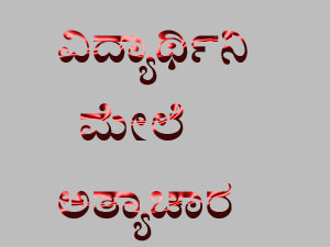 Minor Student rape Bajpe Minor Student rape Bajpe