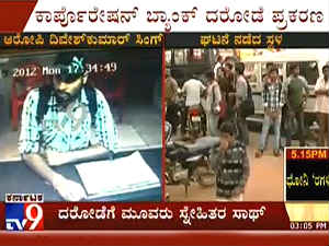 Bangalore Corporation Bank robbery Divesh Kumar Singh arrested Bangalore Corporation Bank robbery Divesh Kumar Singh arrested