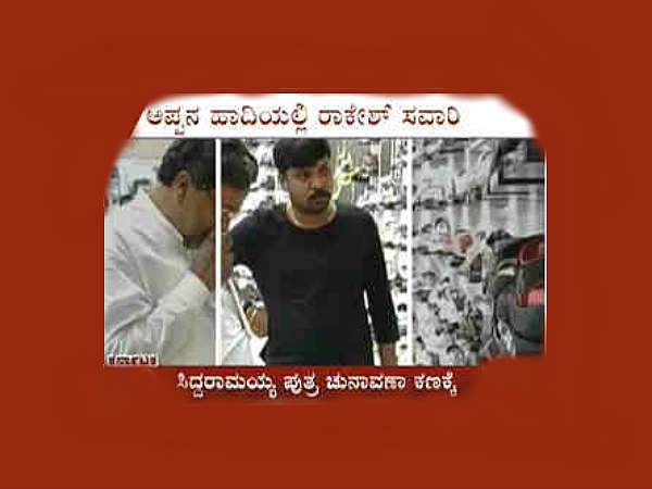 ಪುತ್ರ ರಾಕೇಶ್ ಸಿದ್ದರಾಮಯ್ಯಗೆ ಟಿಕೆಟ್?