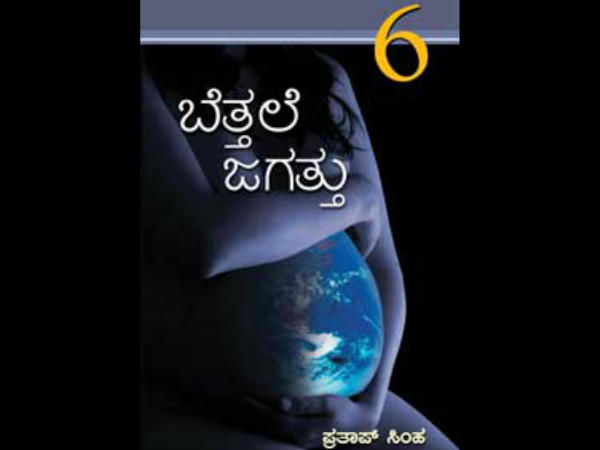 /literature/people/2008/0311-prologue-by-pratap-simha-bettale-jagattu.html /literature/people/2008/0311-prologue-by-pratap-simha-bettale-jagattu.html