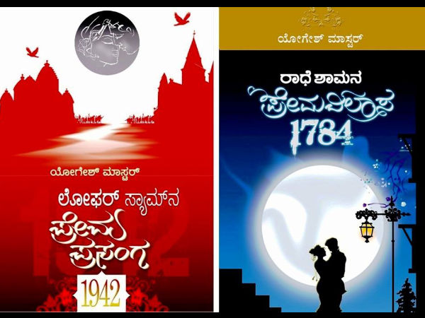 ಯೋಗೇಶ್ ಮಾಸ್ಟರ್ ಕೃತಿ ಶುಕ್ರವಾರ ಬಿಡುಗಡೆ