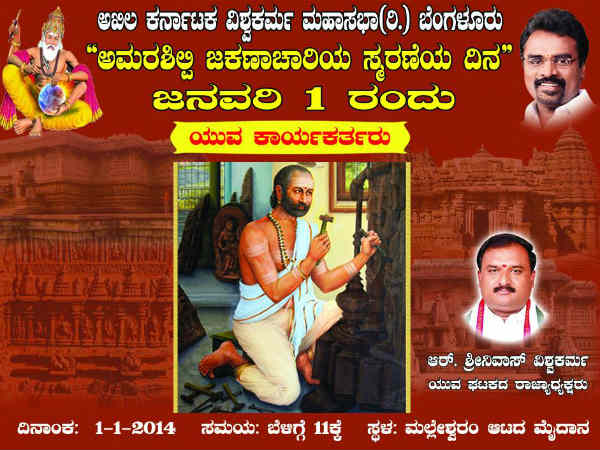 ಜಕಣಾಚಾರ್ಯ ಸ್ಮರಣೋತ್ಸವದಲ್ಲಿ ಪಾಲ್ಗೊಳ್ಳಿ