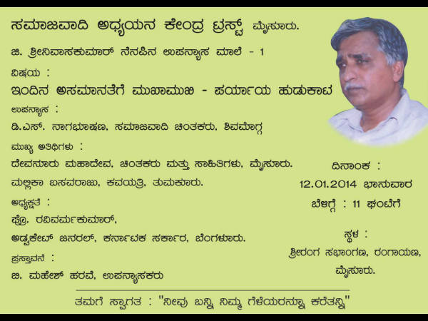 ಸಮಾಜವಾದಿ ಅಧ್ಯಯನ ಕೇಂದ್ರ ಟ್ರಸ್ಟ್ ಉಪನ್ಯಾಸ