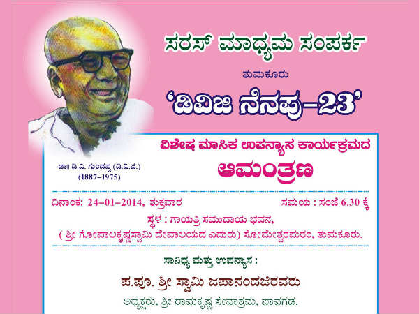 ತುಮಕೂರಿನಲ್ಲಿ ಡಿವಿಜಿ ನೆನಪು ಕಾರ್ಯಕ್ರಮ