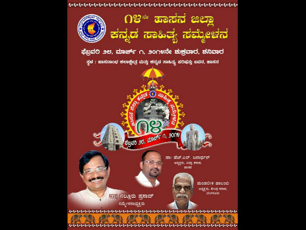 ಹಾಸನ ಜಿಲ್ಲಾ 14ನೇ ಸಾಹಿತ್ಯ ಸಮ್ಮೇಳನ