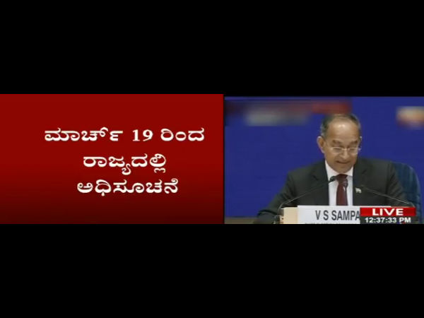 ಅಧಿಸೂಚನೆ ಜಾರಿ - ಮಾರ್ಚ್ 19 