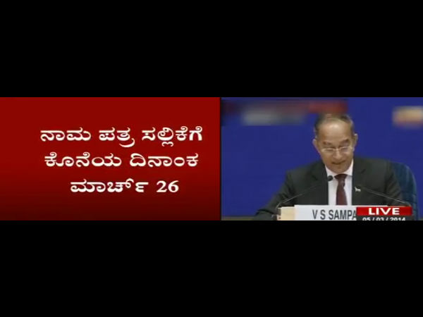 ನಾಮಪತ್ರ ಸಲ್ಲಿಕೆಗೆ ಕೊನೆ ದಿನ - ಮಾರ್ಚ್ 26