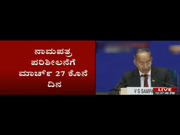 ನಾಮಪತ್ರ ಪರಿಶೀಲನೆ - ಮಾರ್ಚ್ 27