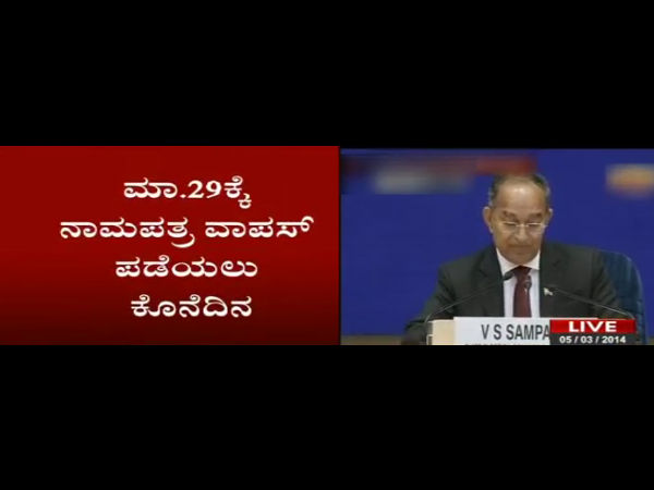 ನಾಮಪತ್ರ ವಾಪಸ್ ಪಡೆಯಲು ಕೊನೆ ದಿನ - ಮಾರ್ಚ್ 29