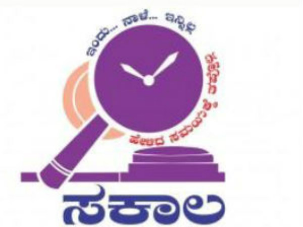 ಸಕಾಲ ಸೇವೆ ಇನ್ನು ಸರಳ